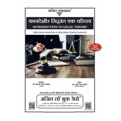 Ajit Prakashan's Introduction to Legal Theory Marathi Notes For LL.M by Adv. Sudhir J. Birje | Kaydeshir Siddhant Ek Parichay - कायदेशीर सिद्धांत एक परिचय 